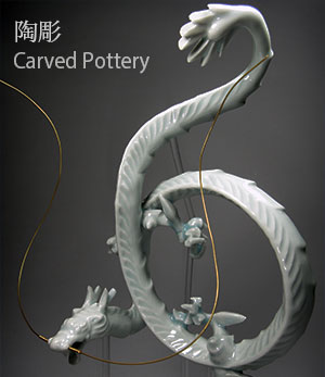 陶彫 Carved Pottery